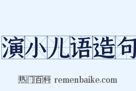 演小儿语造句是什么意思的图片